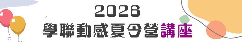 2026學聯動感夏令營講座