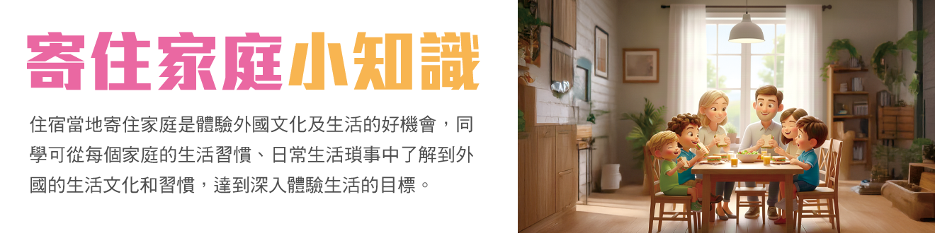 學聯遊學團,澳洲遊學團,住宿家庭小知識