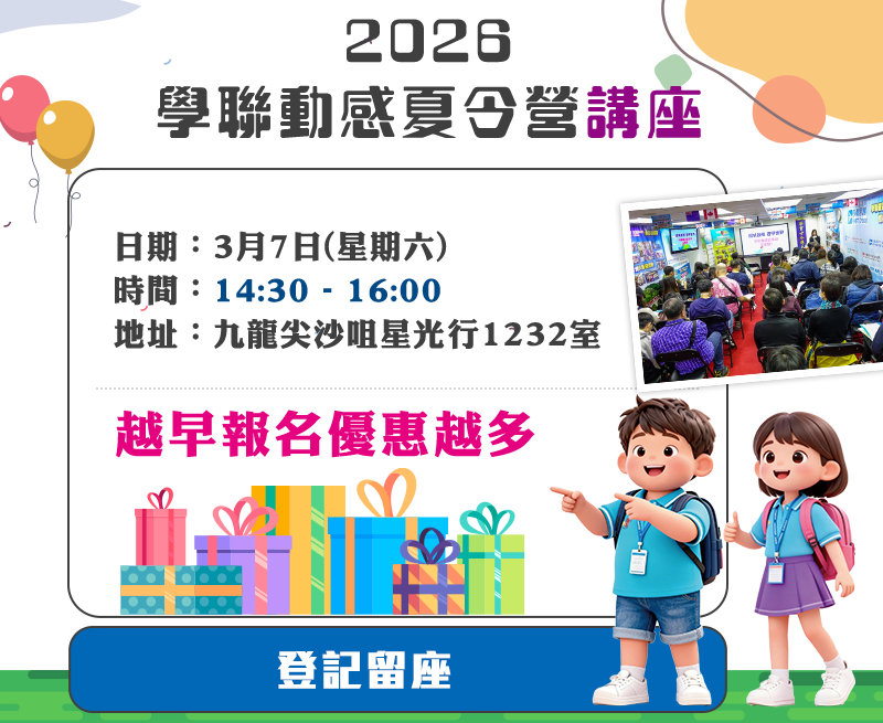 2026學聯動感夏令營講座