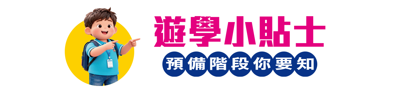 學聯遊學團小貼士