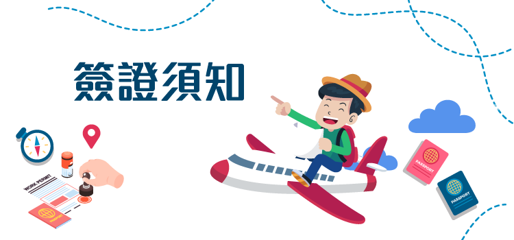 學聯動感夏令營,簽證須知