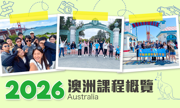 2026 澳洲遊學團
