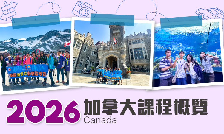 2026 加拿大遊學團