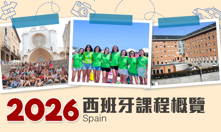 2026 西班牙遊學團