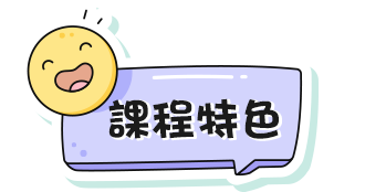 課程特色