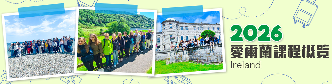 2026 愛爾蘭遊學團