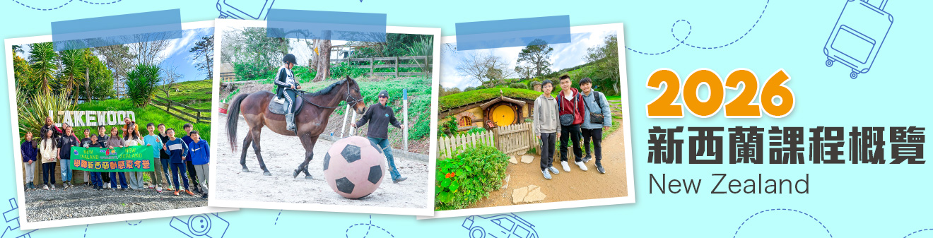 2026 新西蘭遊學團