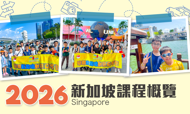 2026 新加坡遊學團