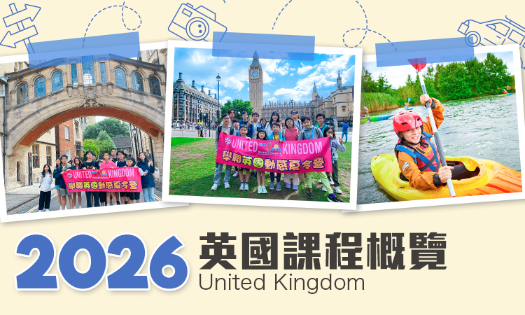 2026 英國遊學團