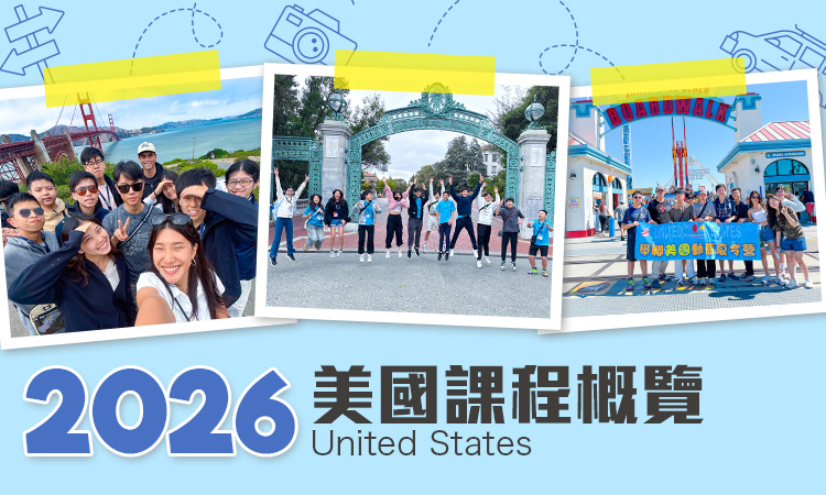 2026 美國遊學團