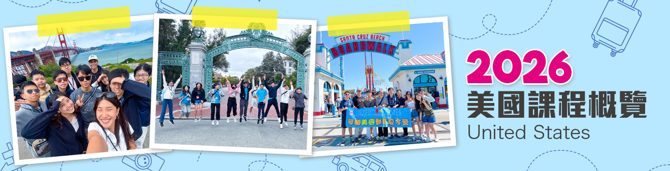 2026 美國遊學團