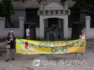 廣州小小軍人黃埔軍校體驗營,學聯遊學團