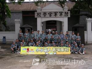 廣州小小軍人黃埔軍校體驗營,學聯遊學團