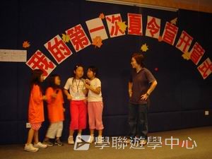 我的第一次夏令營,學聯遊學團