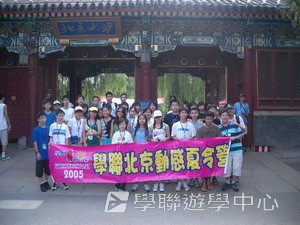 北京名校巡禮動感夏令營 ,學聯遊學團