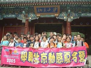 北京名校巡禮動感夏令營 ,學聯遊學團