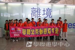 北京名校巡禮動感夏令營 ,學聯遊學團