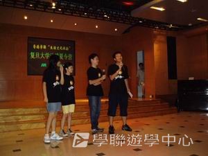 上海復旦大學普通話夏令營,學聯遊學團