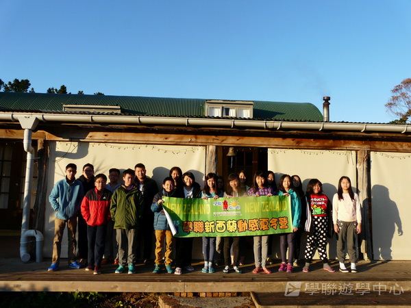 新西蘭農莊體驗之旅,學聯遊學團