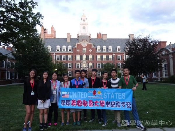 耶魯大學名校文化探索營 ,學聯遊學團