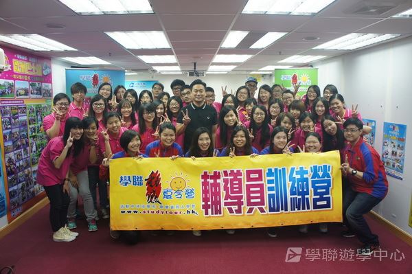 輔導員訓練,學聯遊學團