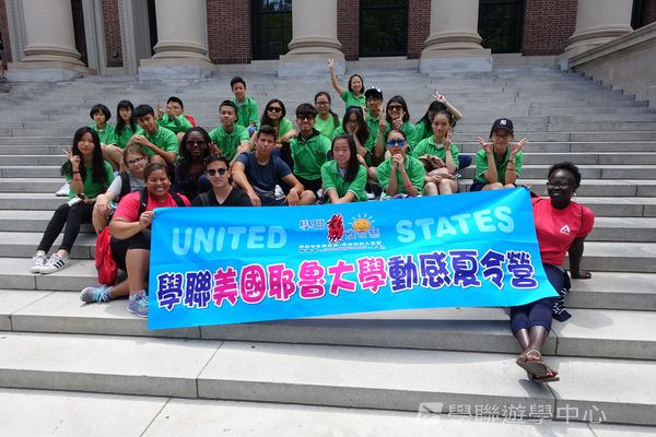 耶魯大學名校文化探索營 ,學聯遊學團
