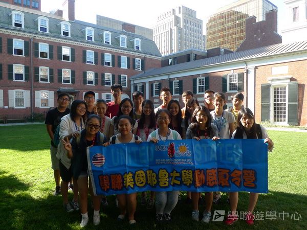 耶魯大學名校文化探索營 ,學聯遊學團