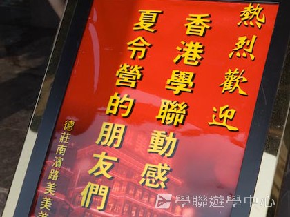 基地義工體驗營,學聯遊學團